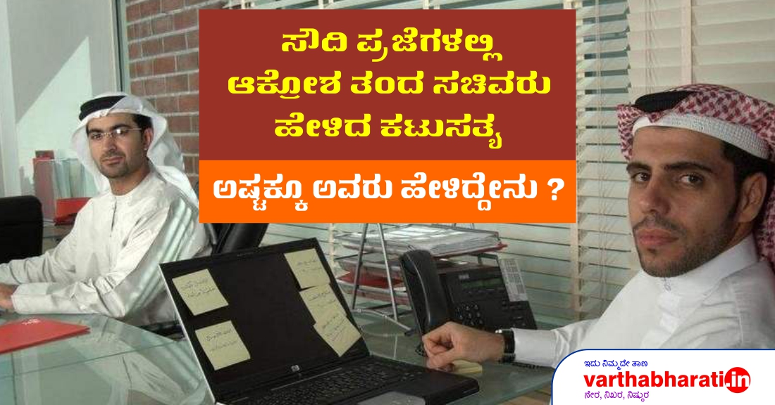 ಸೌದಿ ಪ್ರಜೆಗಳಲ್ಲಿ ಆಕ್ರೋಶ ತಂದ ಸಚಿವರು ಹೇಳಿದ ಕಟು ಸತ್ಯ